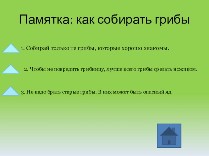 Памятка: как собирать грибы1. Собирай только те грибы, которые хорошо знакомы.2. Чтобы