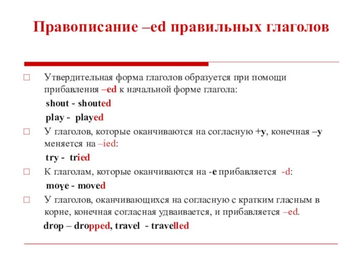 Правописание –ed правильных глаголов Утвердительная форма глаголов образуется при помощи