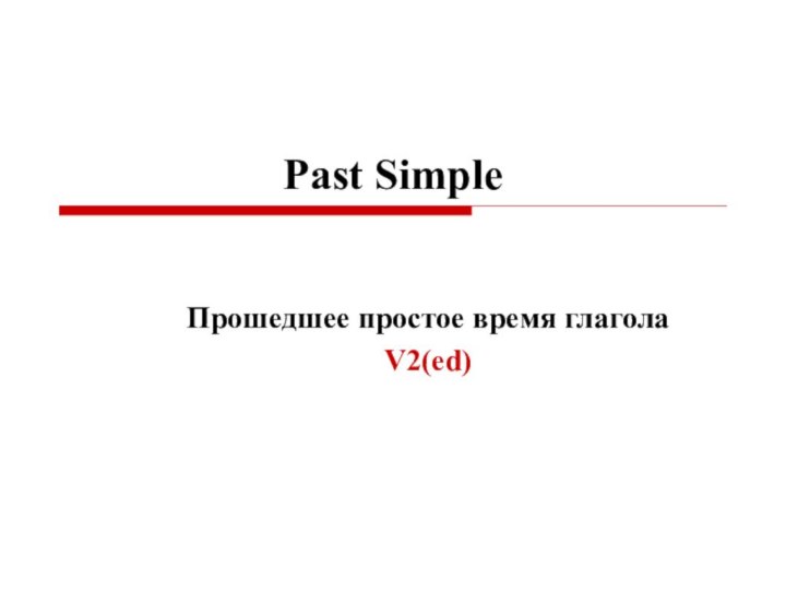 Past SimpleПрошедшее простое время глаголаV2(ed)