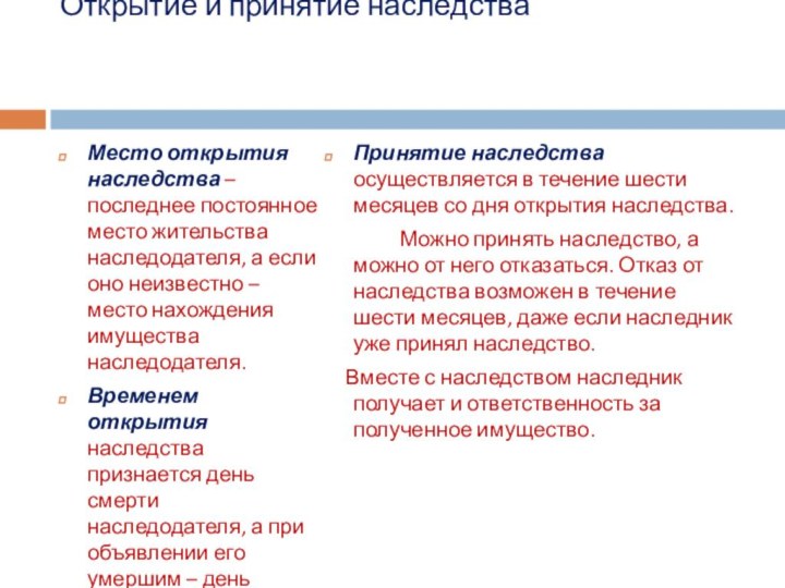 Открытие и принятие наследства  Место открытия наследства – последнее постоянное место