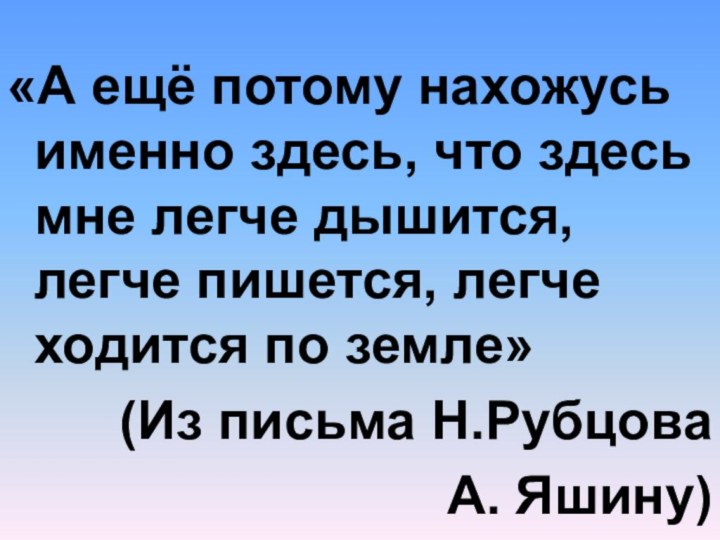 «А ещё потому нахожусь именно здесь, что здесь мне легче дышится,