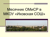 Презентация месячника оборонно-массовой и спортивной работы в МКОУ Иковская средняя общеобразовательная школа