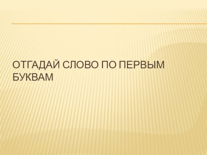 Отгадай слово по первым буквам