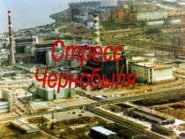 Презентация по физике на тему Стресс Чернобыля 11класс
