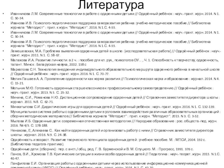 Иванникова Л.М. Современные технологии в работе с одаренными детьми // Одарённый ребёнок