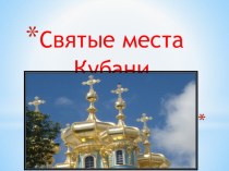 Презентация Святые места Кубани