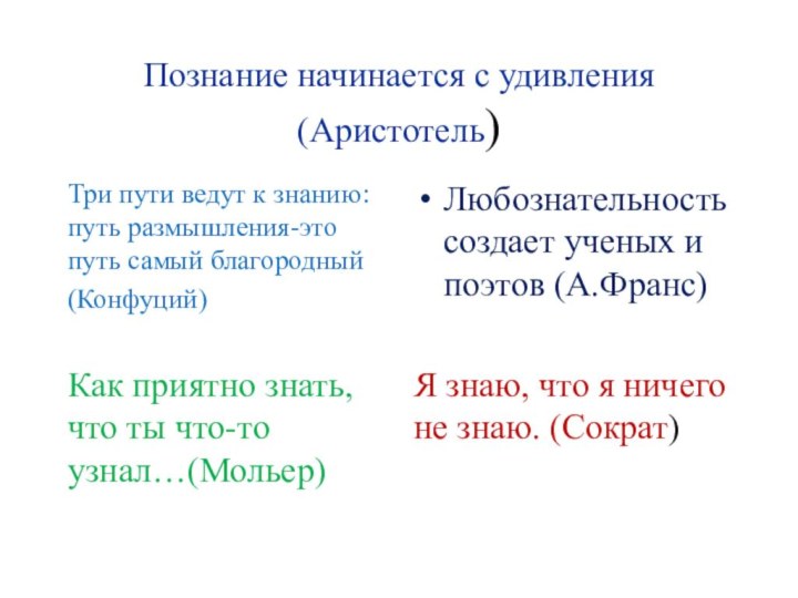 Познание начинается с удивления (Аристотель)Три пути ведут к знанию:путь размышления-это путь самый