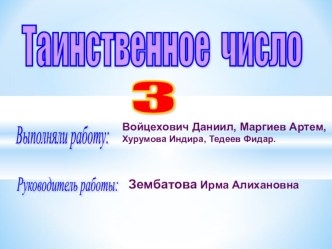 Таинственное число 3