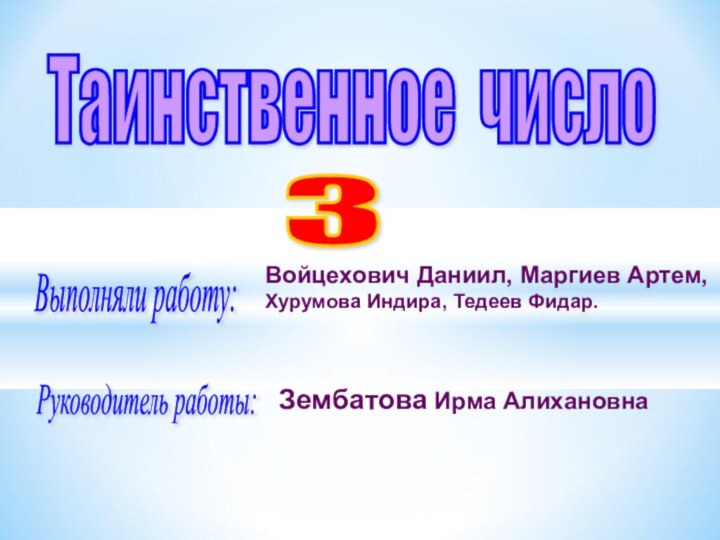 Таинственное число  3 Выполняли работу: Войцехович Даниил, Маргиев Артем, Хурумова Индира,