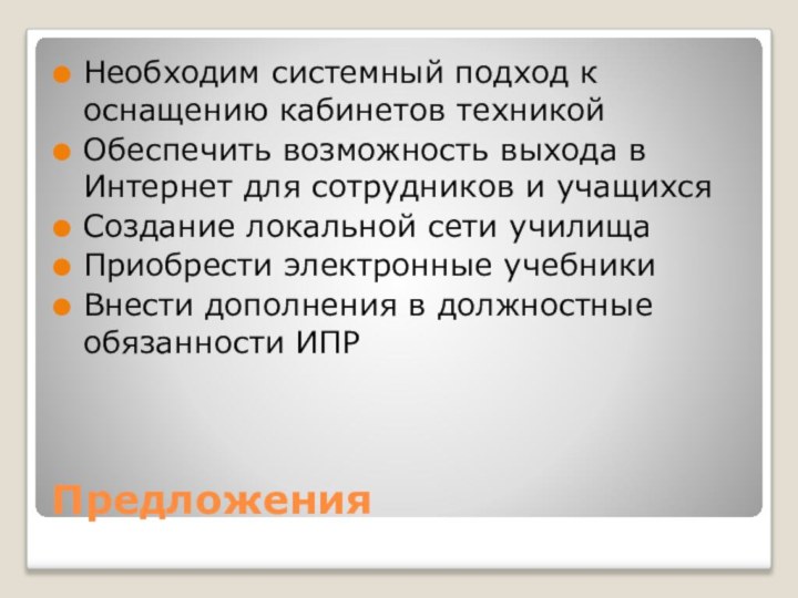 ПредложенияНеобходим системный подход к оснащению кабинетов техникойОбеспечить возможность выхода в Интернет для