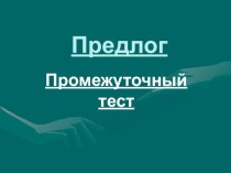 Презентация по русскому языку на тему Предлог. Промежуточный тест (7 класс)