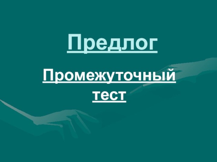 ПредлогПромежуточный тест