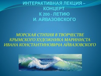 МОРСКАЯ СТИХИЯ В ТВОРЧЕСТВЕ И.К.АЙВАЗОВСКОГО