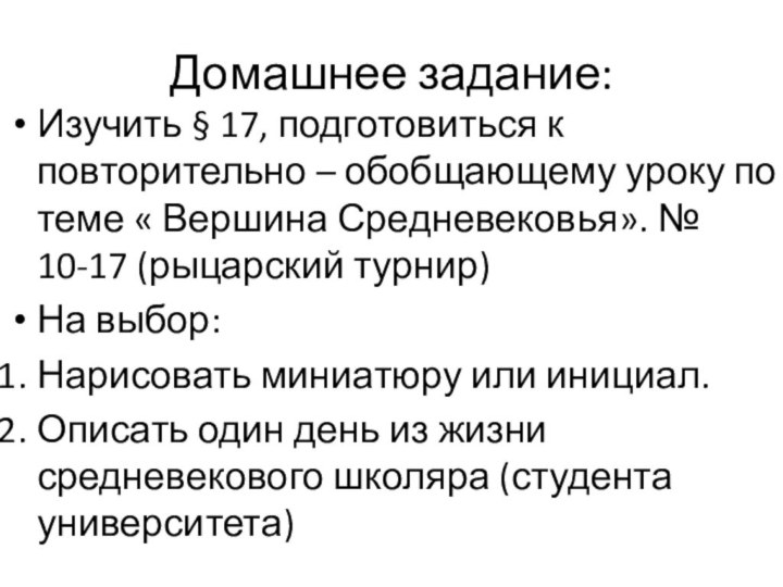 Домашнее задание:Изучить § 17, подготовиться к повторительно – обобщающему уроку по теме