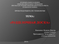 Презентация по технологии Разделочная доска (проект)