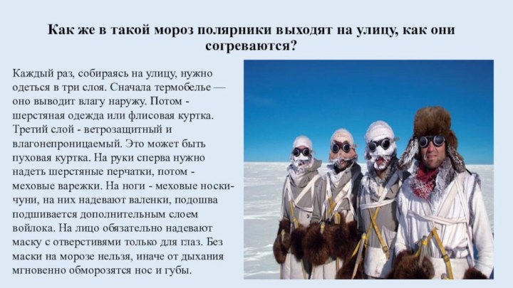 Как же в такой мороз полярники выходят на улицу, как они согреваются?Каждый раз, собираясь