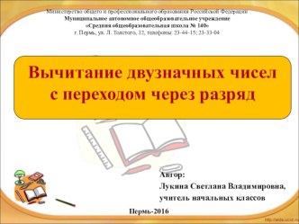 Презентация урока Вычитание двузначных чисел с переходом через разряд