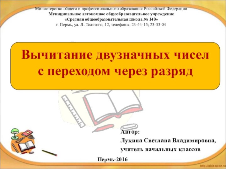 Министерство общего и профессионального образования Российской Федерации Муниципальное автономное общеобразовательное учреждение