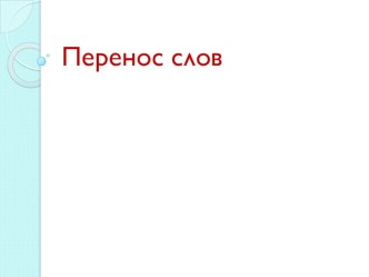 Презентация по русскому языку для 2 класса Перенос слов