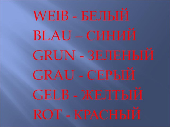 WEIB - БЕЛЫЙBLAU – СИНИЙGRUN - ЗЕЛЕНЫЙGRAU - СЕРЫЙGELB - ЖЕЛТЫЙROT - КРАСНЫЙ