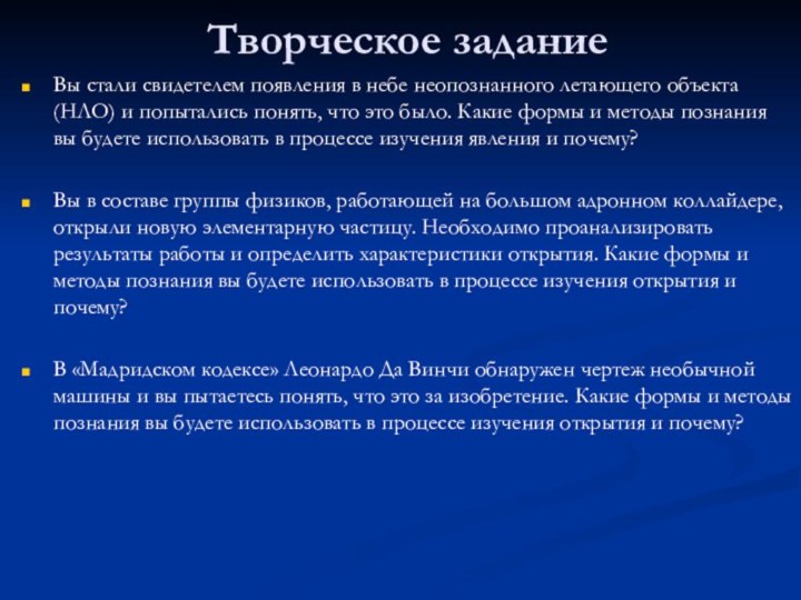 Творческое заданиеВы стали свидетелем появления в небе неопознанного летающего объекта (НЛО) и