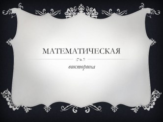 Математическая викторина Из истории математики