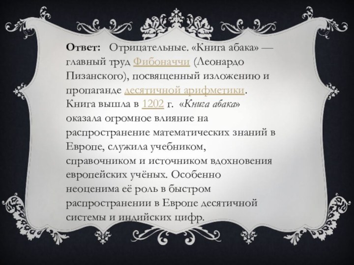 Ответ:  Отрицательные. «Книга абака» — главный труд Фибоначчи (Леонардо Пизанского), посвященный