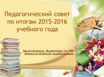 Презентация к педагогическому совету по итогам учебного года (2016)