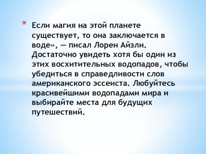 Если магия на этой планете существует, то она заключается в воде», —