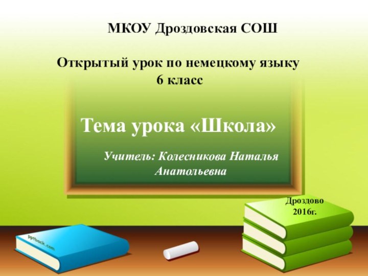 Открытый урок по немецкому языку  6 класс  Тема урока «Школа»Учитель: