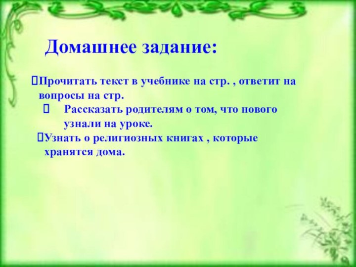 Домашнее задание:Прочитать текст в учебнике на стр. , ответит на вопросы на