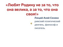 Презентация классного часа на тему: Что такое патриотизм сегодня?