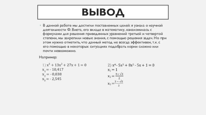 ВыводВ данной работе мы достигли поставленных целей: я узнала о научной деятельности