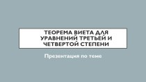 Теорема Виета для уравнений третьей и четвертой степени