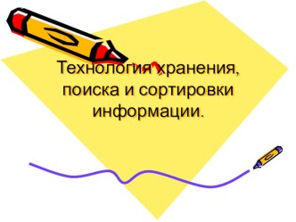 Технология хранения, поиска и сортировки информации.