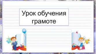 Презентация по обучению грамоте на тему Буква Л