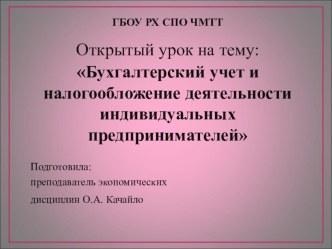 Открытый урок на тему:Бухгалтерский учет и налогообложение деятельности индивидуальных предпринимателей