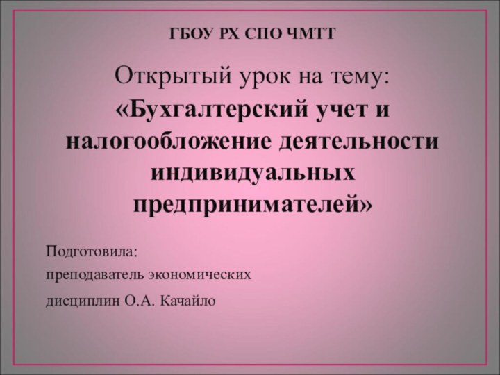 ГБОУ РХ СПО ЧМТТ   Открытый урок на тему: «Бухгалтерский учет