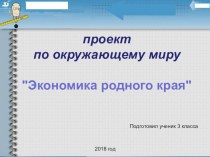 Презентация по окружающиму миру Экономика родного края 3 класс