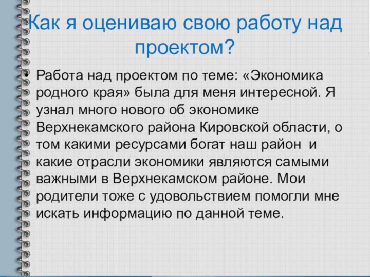 Как я оцениваю свою работу над проектом? Работа над проектом по теме: