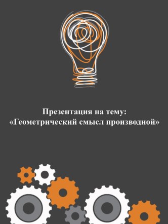 Презентация по алгебре на тему Геометрический смысл производной