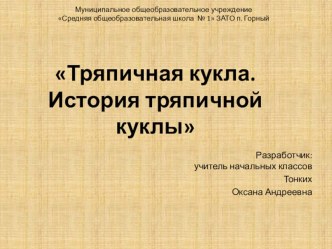 Презентация к уроку технологии  Тряпичная кукла. История тряпичной куклы