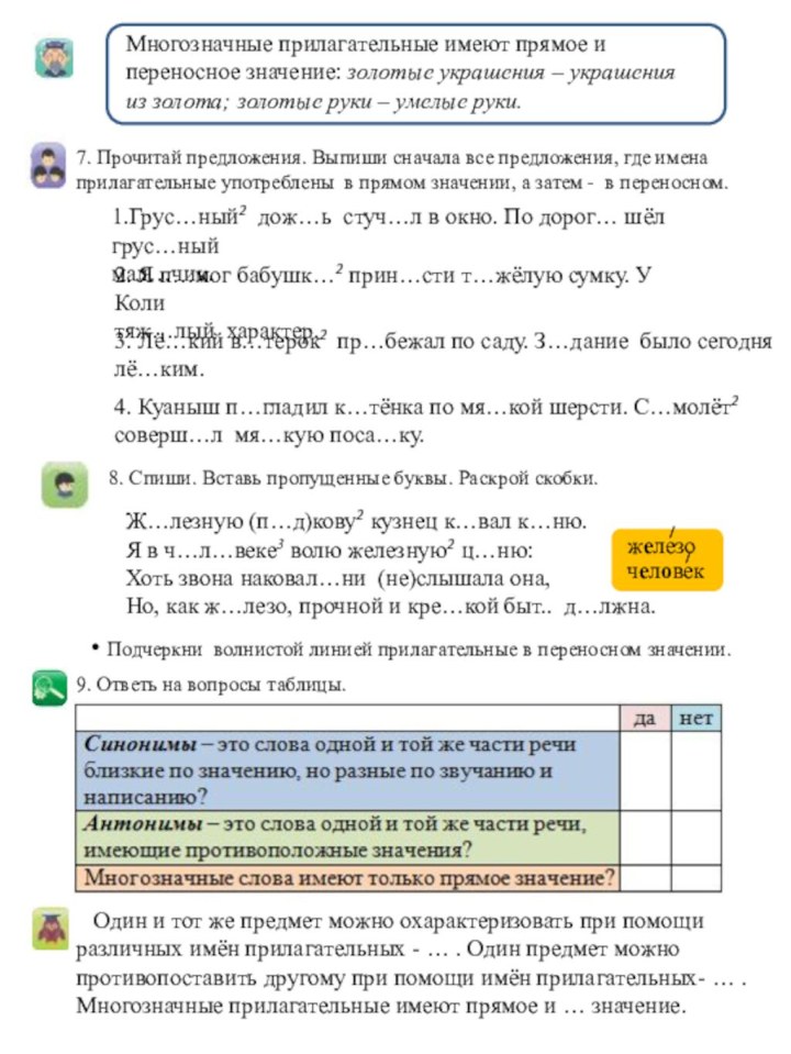 Многозначные прилагательные имеют прямое и переносное значение: золотые украшения – украшения из