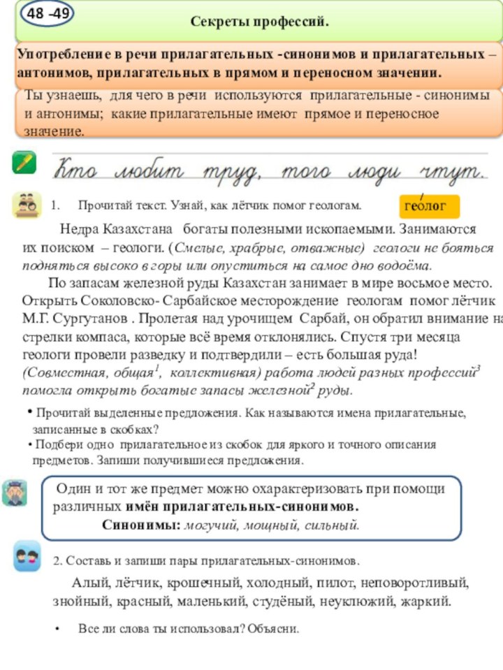 Секреты профессий.Ты узнаешь, для чего в речи используются прилагательные - синонимы и