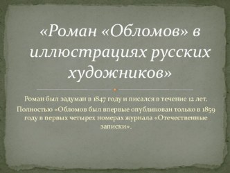 Презентация к уроку литературы в 10 классе Роман Обломов в иллюстрациях русских художников