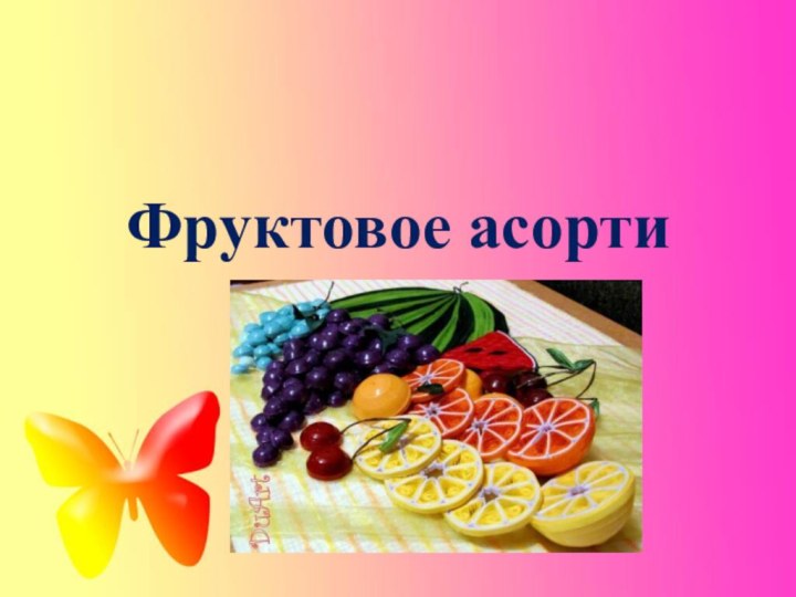 Фруктовое асорти