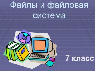 Презентация по информатике на тему Файлы. Файловая система (7 класс)