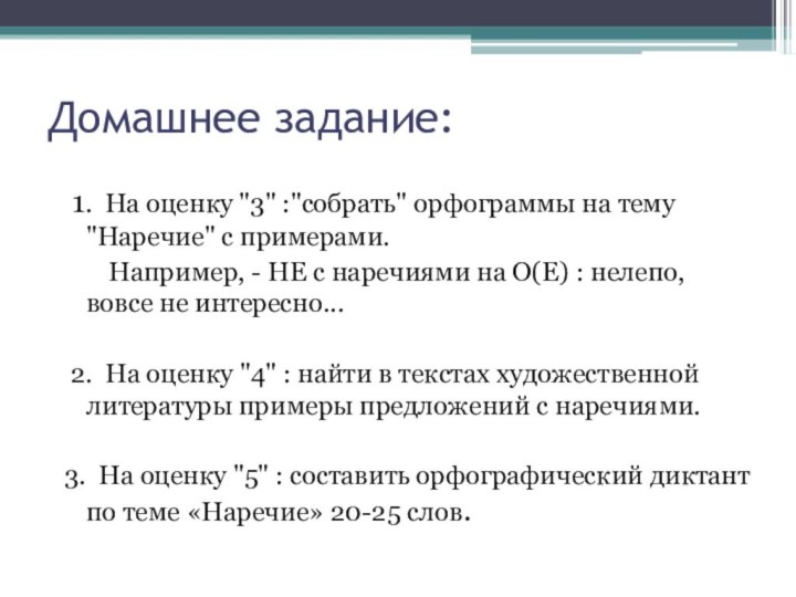 Домашнее задание: 1. На оценку 