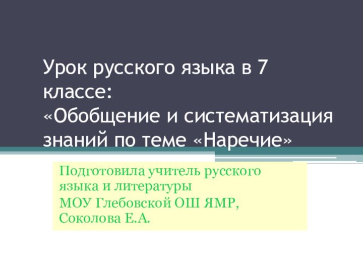 Урок русского языка в 7 классе: «Обобщение и систематизация знаний по теме