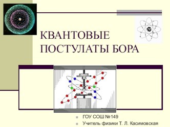 Презентация к уроку физики 11 класс Постулаты Бора